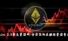 Tokenim 2.0绿色资源网：全方位的区块链资源整合平