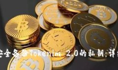 如何安全备份Tokenim 2.0的私钥：详细指南