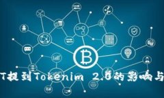 币安USDT提到Tokenim 2.0的影响与前景分析