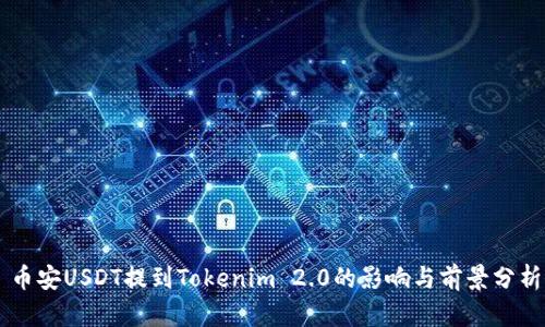 币安USDT提到Tokenim 2.0的影响与前景分析