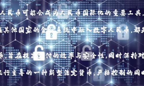 数字人民币（DC/EP）并不完全依赖于区块链技术。虽然它是基于一些现代加密技术和分布式账本技术（DLT），但是与传统的区块链存在一些显著的区别。

数字人民币的基本概念
数字人民币是中国人民银行发行的法定数字货币，主要目的是为了提升支付的便利性，降低现金使用成本，同时加强对金融系统的控制与调节。这项技术的设计意图是提升支付的效率，减少交易成本，同时也能在一定程度上防范金融风险。

数字人民币与区块链的不同之处
首先，区块链是一种去中心化的技术，任何人都可以参与到网络中，信息的更新需要经过全网的共识。而数字人民币则是由中央银行发行并监管的，仍然保持着中心化的控制。也就是说，数字人民币的所有交易记录都是由人民银行进行记录和管理，这与去中心化的区块链逻辑是相悖的。

其次，区块链通常是开放且透明的，任何人都可以查看所有的记录，而数字人民币的交易数据并不是完全透明的，只有相关的监管机构才能查看到交易的详细信息。这种设计是为了保证用户隐私，同时也为了防范金融犯罪。

数字人民币的技术构架
虽然数字人民币不完全依赖于区块链，但它在某些方面确实借鉴了一些类似的技术，例如分布式数据库和加密技术。数字人民币采用了高性能的分布式系统，可以支持大量用户的同时使用和交易，而不容易出现网络拥堵的问题。

此外，数字人民币在安全性上也有很高的要求，采用了先进的加密算法来确保交易的安全和用户的隐私。这在某种程度上弥补了目前传统支付方式中存在的信息泄露风险。

数字人民币的优势
数字人民币的优势体现在多个方面，比如提升支付便捷性、降低交易成本、强化金融监管等。首先，用户使用数字人民币进行支付时，不再需要依赖银行或第三方支付平台，可以直接进行点对点的交易，这可以大大提高交易的效率。

其次，数字人民币的使用和管理都非常方便，用户只需通过手机上的数字钱包就可以进行转账和支付，免去了现金和银行卡的繁琐。而对于商家来说，数字人民币的推行意味着降低了手续费和成本，这无疑是一个利好。

数字人民币未来的发展
随着数字人民币的推广，未来有望在国际贸易、跨境支付等多个领域发挥重要作用。尤其在“一带一路”倡议的背景下，数字人民币可能会成为人民币国际化的重要工具。通过简化交易流程、降低成本，数字人民币将有助于企业进行高效的国际交易。

当然，数字人民币的推广也面临一些挑战，包括用户教育、技术支持和海外市场接纳等。如何提高用户的接受度，以及如何在其他国家的金融系统中融入数字人民币，都是需要进一步探讨的问题。

总结
总的来说，数字人民币虽然受到一些区块链技术的启发，但并不完全等同于传统的区块链。它更像是一种现代化的数字货币，旨在提高支付的效率与安全性，同时保持对金融体系的有效监管。未来，随着技术的不断进步和政策的支持，数字人民币有望在全球的数字货币生态中占据一席之地。

所以，针对“数字人民币用的是区块链吗”？你的答案是：不完全是的，数字人民币有其独特的设计理念和运作模式，是中央银行主导的一种新型法定货币，严格控制的同时，又在技术上追求更高的安全和便捷。