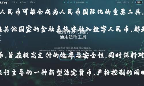 数字人民币（DC/EP）并不完全依赖于区块链技术。虽然它是基于一些现代加密技术和分布式账本技术（DLT），但是与传统的区块链存在一些显著的区别。

数字人民币的基本概念
数字人民币是中国人民银行发行的法定数字货币，主要目的是为了提升支付的便利性，降低现金使用成本，同时加强对金融系统的控制与调节。这项技术的设计意图是提升支付的效率，减少交易成本，同时也能在一定程度上防范金融风险。

数字人民币与区块链的不同之处
首先，区块链是一种去中心化的技术，任何人都可以参与到网络中，信息的更新需要经过全网的共识。而数字人民币则是由中央银行发行并监管的，仍然保持着中心化的控制。也就是说，数字人民币的所有交易记录都是由人民银行进行记录和管理，这与去中心化的区块链逻辑是相悖的。

其次，区块链通常是开放且透明的，任何人都可以查看所有的记录，而数字人民币的交易数据并不是完全透明的，只有相关的监管机构才能查看到交易的详细信息。这种设计是为了保证用户隐私，同时也为了防范金融犯罪。

数字人民币的技术构架
虽然数字人民币不完全依赖于区块链，但它在某些方面确实借鉴了一些类似的技术，例如分布式数据库和加密技术。数字人民币采用了高性能的分布式系统，可以支持大量用户的同时使用和交易，而不容易出现网络拥堵的问题。

此外，数字人民币在安全性上也有很高的要求，采用了先进的加密算法来确保交易的安全和用户的隐私。这在某种程度上弥补了目前传统支付方式中存在的信息泄露风险。

数字人民币的优势
数字人民币的优势体现在多个方面，比如提升支付便捷性、降低交易成本、强化金融监管等。首先，用户使用数字人民币进行支付时，不再需要依赖银行或第三方支付平台，可以直接进行点对点的交易，这可以大大提高交易的效率。

其次，数字人民币的使用和管理都非常方便，用户只需通过手机上的数字钱包就可以进行转账和支付，免去了现金和银行卡的繁琐。而对于商家来说，数字人民币的推行意味着降低了手续费和成本，这无疑是一个利好。

数字人民币未来的发展
随着数字人民币的推广，未来有望在国际贸易、跨境支付等多个领域发挥重要作用。尤其在“一带一路”倡议的背景下，数字人民币可能会成为人民币国际化的重要工具。通过简化交易流程、降低成本，数字人民币将有助于企业进行高效的国际交易。

当然，数字人民币的推广也面临一些挑战，包括用户教育、技术支持和海外市场接纳等。如何提高用户的接受度，以及如何在其他国家的金融系统中融入数字人民币，都是需要进一步探讨的问题。

总结
总的来说，数字人民币虽然受到一些区块链技术的启发，但并不完全等同于传统的区块链。它更像是一种现代化的数字货币，旨在提高支付的效率与安全性，同时保持对金融体系的有效监管。未来，随着技术的不断进步和政策的支持，数字人民币有望在全球的数字货币生态中占据一席之地。

所以，针对“数字人民币用的是区块链吗”？你的答案是：不完全是的，数字人民币有其独特的设计理念和运作模式，是中央银行主导的一种新型法定货币，严格控制的同时，又在技术上追求更高的安全和便捷。