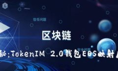 biati专家揭秘：TokenIM 2.0钱包EOS映射后的独家秘诀