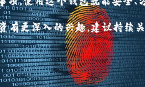 Tokenim 2.0钱包能否收取USDT？

说真的，随着加密货币市场的不断发展，越来越多的人开始关注和使用各种数字钱包。在这些钱包中，Tokenim 2.0钱包因其功能丰富和安全性高而备受推崇。那么，这个钱包真的可以收取USDT吗？接下来，我将详细为你解析这个问题。

Tokenim 2.0钱包简介

Tokenim 2.0钱包是一个功能全面的数字资产钱包，支持多种加密货币的存储、转账和交易。它的界面友好，适合初学者和专业用户。不管你是投资者还是普通用户，Tokenim 2.0都能满足你的需求。

USDT是什么？

USDT，全名为Tether，是一种稳定币，它的价值通常与美元挂钩。这意味着1 USDT大约等于1美元。USDT广泛用于加密货币交易所，帮助用户在波动性很大的市场中保持价值稳定。那么，Tokenim 2.0钱包能否支持USDT呢？

Tokenim 2.0钱包支持的资产

Tokenim 2.0钱包支持多种加密货币，包括比特币、以太坊、莱特币等等。根据这个钱包的官方信息，USDT也是可以被支持的资产之一，你完全可以在Tokenim 2.0钱包中接收和储存USDT。

如何在Tokenim 2.0钱包中收取USDT？

收取USDT的过程其实相当简单。首先，你需要获取你的Tokenim 2.0钱包地址。这个地址一般在钱包的“接收”页面可以找到。当你获取到地址后，提供给想要转账给你的朋友或者交易对手，他们就可以将USDT发到这个地址。

在进行转账时，请确认地址的正确性，因为任何地址的错误都会导致资产丢失。再者，通常还会涉及到网络费用，注意在转账时预留一些手续费。是的，你没听错，类似于传统银行转账，数字货币转账也需要一些费用，只不过整体来说往往会便宜许多。

注意事项

虽然Tokenim 2.0钱包支持USDT的存储和转账，但在使用过程中，还是有一些注意事项需要提醒大家：

ul
  listrong确认网络类型：/strongUSDT有多种链上的版本，包括基于以太坊的ERC-20，基于波场的TRC-20等。一定要确认在Tokenim 2.0钱包中使用的USDT是哪种版本，并使用相应的地址。比如，如果你使用的是ERC-20版本的USDT，那就必须使用ERC-20地址。/li
  listrong定期备份私钥：/strong私钥对于你的加密资产至关重要，务必定期备份并妥善保存，确保你的资产安全。/li
  listrong保持软件更新：/strongTokenim 2.0钱包会定期推出更新版本，这些更新通常包含安全修复和新功能，所以保持软件更新会帮助你更安全地使用。/li
/ul

总结

总而言之，Tokenim 2.0钱包是可以收取USDT的，非常适合希望持有和交易USDT的用户。只要你遵循上述步骤和注意事项，使用这个钱包就能安全、方便地管理你的数字资产。

当然，除了Tokenim 2.0钱包，还有很多其他钱包也在支持USDT。根据你的具体需求作选择即可。如果你对加密货币投资有更深入的兴趣，建议持续关注市场动态和最新科技哦！如果你有任何其他问题，随时欢迎交流。

Tokenim 2.0, USDT, 数字钱包/guanjianci  
Tokenim 2.0钱包独家揭秘：如何安全收取USDT的秘诀