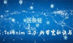 专家分享：Tokenim 2.0 的带宽秘诀与独家解析