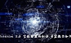独家揭秘：Tokenim 2.0 空投糖果的秘诀，专家教你
