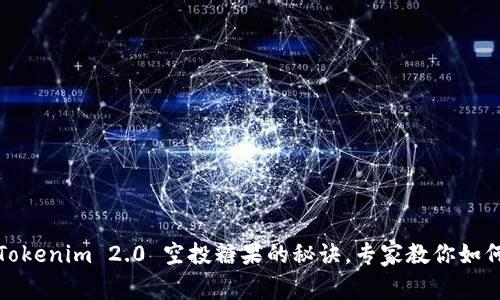 独家揭秘：Tokenim 2.0 空投糖果的秘诀，专家教你如何轻松获取！