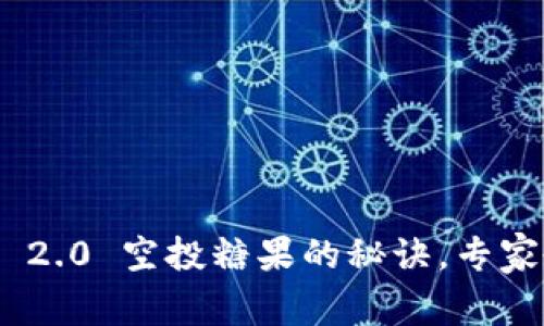 独家揭秘：Tokenim 2.0 空投糖果的秘诀，专家教你如何轻松获取！