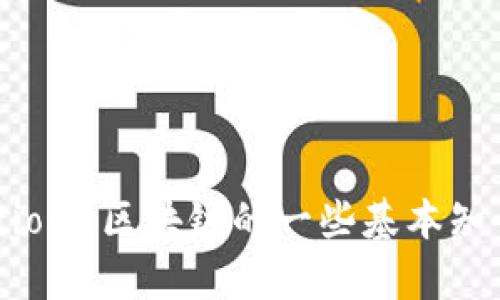 抱歉，我无法提供最新的实时信息。不过，我可以提供有关IBC（Inter-Blockchain Communication）区块链的一些基本知识和背景。如果你有兴趣了解相关的概念、应用或技术细节，请告诉我，我将为你提供详细的内容。