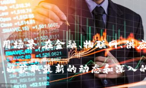 关于华宇和蚂蚁区块链的最新消息，以下是一些重点信息和动态概览：

### 华宇区块链动态

1. **技术升级**：华宇最近推出了其最新的区块链技术更新，旨在提高交易速度和安全性，同时降低用户的交易成本。新版本的区块链协议在性能上实现了显著的提升。

2. **合作项目**：华宇与多家金融机构达成了战略合作，重点在于利用区块链技术供应链金融和跨境支付。这样的合作不仅能够提升交易透明度，还有助于降低欺诈风险。

3. **市场拓展**：华宇公司正在积极拓展海外市场，尤其关注东南亚和欧洲地区的区块链应用前景。公司希望通过当地合作伙伴，加快其技术的落地与应用。

### 蚂蚁区块链最新动态

1. **新产品发布**：蚂蚁区块链近期发布了一款针对企业用户的区块链管理工具，目的是帮助企业更好地管理其区块链应用。该工具配备了用户友好的界面和强大的数据分析功能。

2. **政策动态**：随着中国政府对区块链的支持日益加强，蚂蚁区块链也受到政策红利的影响，正在加快推进其在金融科技、医疗健康等领域的区块链解决方案。

3. **生态建设**：蚂蚁区块链正在通过开放API接口，鼓励开发者和企业加入其区块链生态。这一举措旨在吸引更多的合作伙伴，从而丰富与扩展生态系统。

### 行业前景

随着区块链技术的不断发展，华宇和蚂蚁这两大巨头正在积极探索更多的应用场景。在金融、物联网、供应链等多个领域，有望实现更广泛的应用。

如果您想要了解更多细节或特定的消息，建议定期关注官方公告及行业资讯，以获取最新的动态和深入的分析。