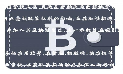 关于华宇和蚂蚁区块链的最新消息，以下是一些重点信息和动态概览：

### 华宇区块链动态

1. **技术升级**：华宇最近推出了其最新的区块链技术更新，旨在提高交易速度和安全性，同时降低用户的交易成本。新版本的区块链协议在性能上实现了显著的提升。

2. **合作项目**：华宇与多家金融机构达成了战略合作，重点在于利用区块链技术供应链金融和跨境支付。这样的合作不仅能够提升交易透明度，还有助于降低欺诈风险。

3. **市场拓展**：华宇公司正在积极拓展海外市场，尤其关注东南亚和欧洲地区的区块链应用前景。公司希望通过当地合作伙伴，加快其技术的落地与应用。

### 蚂蚁区块链最新动态

1. **新产品发布**：蚂蚁区块链近期发布了一款针对企业用户的区块链管理工具，目的是帮助企业更好地管理其区块链应用。该工具配备了用户友好的界面和强大的数据分析功能。

2. **政策动态**：随着中国政府对区块链的支持日益加强，蚂蚁区块链也受到政策红利的影响，正在加快推进其在金融科技、医疗健康等领域的区块链解决方案。

3. **生态建设**：蚂蚁区块链正在通过开放API接口，鼓励开发者和企业加入其区块链生态。这一举措旨在吸引更多的合作伙伴，从而丰富与扩展生态系统。

### 行业前景

随着区块链技术的不断发展，华宇和蚂蚁这两大巨头正在积极探索更多的应用场景。在金融、物联网、供应链等多个领域，有望实现更广泛的应用。

如果您想要了解更多细节或特定的消息，建议定期关注官方公告及行业资讯，以获取最新的动态和深入的分析。