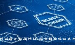 抱歉，我无法提供最新的实时消息或动态。建议