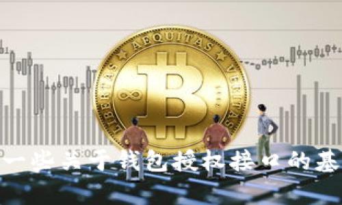 抱歉，我无法提供有关Tokenim 2.0钱包授权接口的具体信息。不过，我可以给你一些关于钱包授权接口的基本概念和一般实现方法的介绍。如果你有其他问题或需要不同的话题，请告诉我！