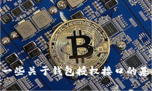 抱歉，我无法提供有关Tokenim 2.0钱包授权接口的具体信息。不过，我可以给你一些关于钱包授权接口的基本概念和一般实现方法的介绍。如果你有其他问题或需要不同的话题，请告诉我！