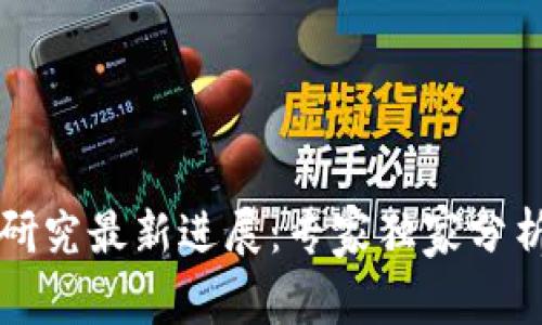 华为区块链研究最新进展：专家独家分析与秘诀揭示