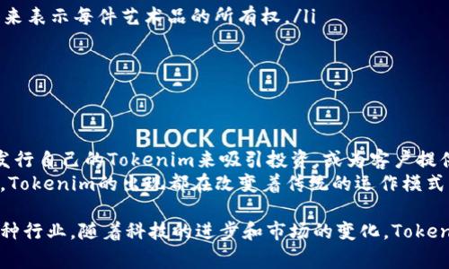 Tokenim 是一种新的数字资产或代币，主要用于区块链网络中的特定目的。它通常用于代表某种形式的资产、权益或服务。尽管每个Tokenim可能在设计和功能上有所不同，但一般来说，它们都与去中心化金融(DeFi)、智能合约和各种区块链应用紧密相关。

Tokenim的基本概念
Tokenim通常分为两大类：加密货币代币和实用代币。加密货币代币，例如比特币（Bitcoin）和以太坊（Ethereum），主要用于交易和投资。而实用代币则有具体的用途，如在某个平台上获取服务或权益。

Tokenim的作用
Tokenim可以用于多种用途，包括但不限于：
ul
    listrong支付手段：/strong某些Tokenim被设计用于在平台内部进行交易和支付。/li
    listrong奖励机制：/strong通过持有或使用Tokenim，用户可以获得奖励，例如利息或额外的代币。/li
    listrong治理权： /strong持有某些Tokenim的用户可以参与项目的决策和发展方向。/li
/ul

Tokenim的特点
Tokenim的特点通常包括：
ul
    listrong去中心化：/strongTokenim的交易和管理通常不依赖于中央机构，而是通过区块链技术来确保安全和透明。/li
    listrong可编程性：/strong许多Tokenim使用智能合约进行操作，这意味着它们可以自动执行特定条件下的交易或服务。/li
    listrong流动性：/strong在一些交易所，Tokenim可以自由交易，这增强了它们的流动性。/li
/ul

Tokenim的应用实例
Tokenim的应用非常广泛，现在很多行业都在探索如何利用这一新兴的资产形式：
ul
    listrong艺术与NFT：/strongTokenim在数字艺术市场中的应用尤为明显，通过非同质化代币（NFT）来表示每件艺术品的所有权。/li
    listrong金融服务：/strongTokenim在贷款和借贷平台中被用于抵押品或作为交易的媒介。/li
    listrong游戏产业：/strong很多游戏开始使用Tokenim作为游戏道具的交易和购买手段。/li
/ul

Tokenim的未来发展
随着区块链技术的成熟和普及，Tokenim的未来无疑会迎来更多的可能性。比如，越来越多的企业可能会发行自己的Tokenim来吸引投资，或为客户提供新的服务。
总之，Tokenim不仅是数字货币的延伸，更是在各行各业中不断创新的代名词。无论是游戏、艺术还是金融，Tokenim的出现都在改变着传统的运作模式，推动着一个更加去中心化、智能化的未来。

总结一下，Tokenim是一种新兴的数字资产形态，具有去中心化、可编程和高流动性等特点，广泛应用于多种行业。随着科技的进步和市场的变化，Tokenim的定义和用途也在不断演变，未来的发展将更加值得期待。