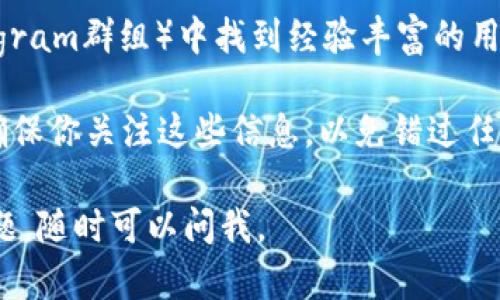 要查找Tokenim的实名信息，可以遵循以下步骤：

1. **访问官方网站**：首先，确保你访问的是Tokenim的官方网站，以获取最准确的信息。检查网站的联系方式或帮助页面。

2. **查看平台说明**：在官网上寻找关于“实名验证”或者“实名认证”的章节，通常这类信息会在用户协议或常见问题（FAQ）中找到。

3. **联系客户支持**：如果官网上的信息不够明确，你可以通过网站提供的联系方式（如邮箱、在线客服或社交媒体）与Tokenim的客户支持团队取得联系，询问实名查询的具体步骤。

4. **注册账户**：如果你是新用户，通常在注册账户时会被要求进行实名认证。遵循平台的指引上传所需的身份文件（如身份证、护照等）。

5. **查看用户社区**：有时候，也可以在用户社区或论坛（如Reddit或Telegram群组）中找到经验丰富的用户，他们可能会分享如何查询和进行实名认证的步骤。

6. **留意公告**：Tokenim可能会不定期发布有关实名认证的重要公告，确保你关注这些信息，以免错过任何步骤或要求的更新。

希望这些步骤能帮助你顺利查询到Tokenim的实名信息！如果你有其他问题，随时可以问我。