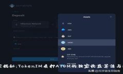 专家揭秘：TokenIM质押ATOM的独家收益算法与秘诀