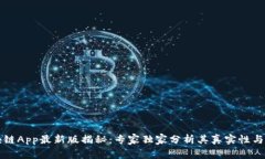 阿里区块链App最新版揭秘：专家独家分析其真实