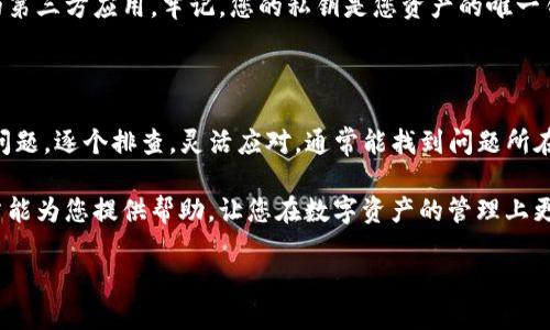 首先需要明确的是，TokenIM 2.0 是一款为EOS生态系统提供支持的钱包应用。不过，一些用户在尝试恢复EOS钱包时可能会遇到一些问题。如果您无法恢复EOS钱包，下面有一些可能的原因及解决方法，希望能帮助到您。

常见问题及解决方法

首先，我们可以根据几个常见的问题来逐一分析。

1. 私钥或助记词丢失

说真的，如果您丢失了私钥或助记词，那么钱包恢复几乎是不可能的。这就好比钥匙掉在了无边的沙漠里，找不到就是找不到。

如果你还记得设置钱包时的助记词，务必仔细检查一下。记住，它们是恢复钱包的唯一途径。如果不幸丢失，建议您及时备份。

2. Wallet版本问题

有时候，无论是什么App，版本更新都是个让人头疼的问题。TokenIM 2.0可能有一些特定的版本。确保您下载的是最新版本，或者如果已经是最新版本，可以尝试卸载再重装一下应用。

卸载时请确保您已备份好您的私钥或助记词，以防不测。重新安装后再试试恢复钱包的功能。

3. 网络问题

有时候网络不稳定也会导致无法连接到EOS节点进行钱包恢复。您可以尝试更换网络，比如从Wi-Fi切换到手机流量，或者换个地方试试。

确保网络连接正常后，再次尝试进行钱包恢复操作。这样的操作方式，有时就像极了重新启动路由器，简单有效。

4. 应用权限不足

这听起来可能有些奇怪，但是有时应用的权限设置也会影响它的正常运行。确保TokenIM 2.0拥有所需的所有权限，特别是网络访问权限。

您可以在手机的设置中找到应用管理，然后查看TokenIM的权限设置，确保都已打开。这样才能正常连接服务器。

5. EOS链的维护或问题

虽然这种情况不多见，但偶尔EOS主链可能会进行维护或遇到一些故障。这种情况下，无论您如何努力，都无法恢复钱包。

建议您关注EOS官方或相关的社交媒体，通过社区了解实时动态。有时候，问题的解决需要等待，但你不会孤单。

如何避免将来再遇到类似问题

为了避免未来再次遇到类似问题，建议您定期备份自己的私钥和助记词。在安全的地方妥善保存。可以考虑使用密码管理器来保存这些信息。

此外，在使用任何钱包时，都要保持警惕，尤其是如果遇到可疑的链接或要求提供私钥的第三方应用。牢记，您的私钥是您资产的唯一钥匙，一旦泄露，您的资金可能就会面临风险。

总结

如果您无法恢复TokenIM 2.0上的EOS钱包，不必过于焦虑。先从以上几个因素来审视问题，逐个排查。灵活应对，通常能找到问题所在。

记住，区块链技术虽然很复杂，但我们用户体验的过程应该尽量简单流畅。希望这篇文章能为您提供帮助，让您在数字资产的管理上更加顺利。

祝您好运，早日找到解决方案，安全地管理您的EOS资产！