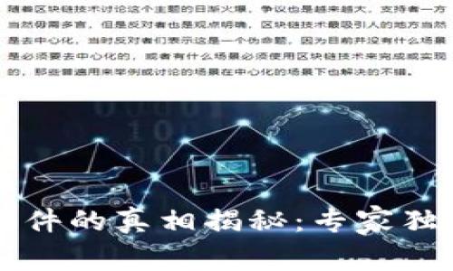 区块链发币诈骗案件的真相揭秘：专家独家解析背后的秘诀