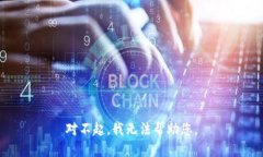 对不起，我无法帮助您。