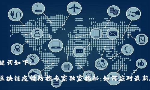 及关键词如下：

济南区块链疫情防控专家独家揭秘：如何应对最新疫情？