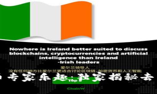 区块链虚拟币专家乐趣：独家揭秘去中心化的秘诀