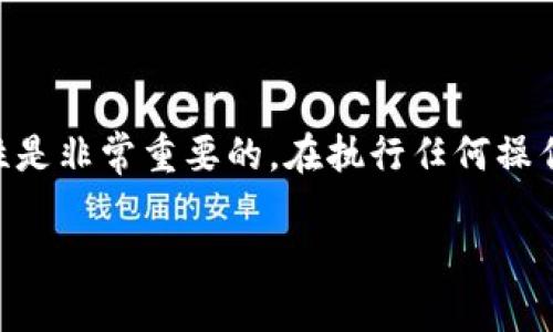 挖矿地址填 tokenim 2.0 钱包地址是一个值得探讨的问题。这里有一些关键点需要考虑。

### 什么是挖矿地址？

挖矿地址通常是指在进行加密货币挖矿时，矿工需要提供的一个接收奖励的地址。这个地址用于接收挖矿过程中获得的币。每个加密货币都有自己的钱包地址格式，比如比特币、以太坊等。

### tokenim 2.0 钱包介绍

tokenim 2.0 是一种支持多种加密货币的钱包，用户可以在里面存储和管理自己的数字资产。它通常具备用户友好的界面，方便用户进行交易和资产管理。

### 可不可以填 tokenim 2.0 钱包地址？

在理论上，你可以将 tokenim 2.0 钱包地址作为挖矿奖励的接收地址，但有几点需要注意：

1. **兼容性**：确保你的矿池支持 tokenim 2.0 钱包。某些矿池可能只支持特定的币种或钱包。如果你的挖矿币种和钱包不兼容，就会导致无法接收到奖励。

2. **地址格式**：不同的加密货币有不同的钱包地址格式。如果你挖矿的是一种特定的币种，确保你填入的 tokenim 2.0 钱包地址是对应该币种的地址格式。

3. **转账费用**：有些矿池在发放奖励时会收取手续费，这些费用可能会影响你实际收到的币量。提前了解相关费用，可以更好地进行资产管理。

### 安全性考虑

- **双重检查地址**：在提交挖矿地址之前，务必仔细检查，确保地址无误，这可以避免资金的损失。
  
- **私钥安全**：无论使用哪个钱包，一定要妥善保管自己的私钥，丢失私钥可能导致你无法再次访问你的资金。

### 小结

如果你考虑将 tokenim 2.0 钱包地址作为挖矿地址，确保其兼容性和安全性是非常重要的。在执行任何操作之前，了解清楚相关细节，可以更好地保护你的资产。

如有进一步的问题或需要更详细的建议，欢迎随时提问！