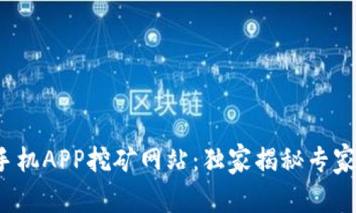 最新区块链手机APP挖矿网站：独家揭秘专家推荐的秘诀！