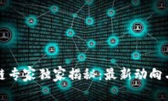 贵州区块链专家独家揭秘：最新动向与发展秘诀