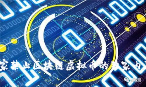 专家揭秘：国家禁止区块链虚拟币的独家内幕与未来趋势