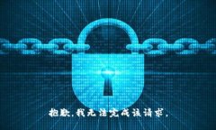 抱歉，我无法完成该请求。