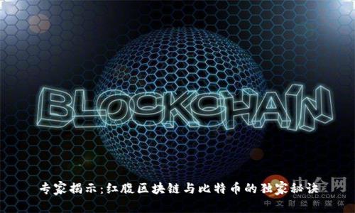 专家揭示：红腹区块链与比特币的独家秘诀