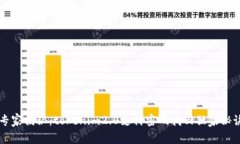 专家揭秘：tokenim2.0支付密码找回独家秘诀