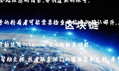 在Tokenim 2.0中添加新账号的步骤如下：

步骤一：登录Tokenim 2.0
首先，打开Tokenim 2.0应用程序。如果你之前已经注册过账号，请输入你的用户名和密码进行登录。

步骤二：访问账号管理页面
登录后，您会看到主界面。在主界面上，看一下左侧或顶部的导航栏，找到“账号管理”或者类似名称的选项。点击进入这个页面。

步骤三：选择添加新账号
在账号管理页面，通常会有一个“添加新账号”或“新建账号”的按钮。点击这个按钮，准备添加新账号。

步骤四：填写新账号信息
在弹出的对话框或页面中，您需要填写新账号的相关信息。这可能包括：
ul
    li用户名/li
    li密码/li
    li邮箱地址/li
    li联系电话（可选）/li
/ul
确保您输入的信息准确无误，因为这将影响到新账号的使用。

步骤五：设置权限和角色
根据具体需求，您可能需要为新账号设置权限和角色。例如，您可以选择让新账号具有管理员权限，或者只是普通用户权限。选择合适的角色，确保新账号能够进行相应的操作。

步骤六：保存设置
确认所有信息填写无误后，点击“保存”或“确认”按钮。此时，系统会处理您的请求，并创建新的账号。

步骤七：验证新账号（可选）
有些情况下，您可能需要对新账号进行验证。这通常意味着新账号的持有者可能需要检查邮箱中的确认邮件，点击确认链接以完成账户激活。

步骤八：登录新账号
完成以上步骤后，您可以使用新账号的用户名和密码进行登录，开始使用Tokenim 2.0的相关功能。

如果在添加新账号的过程中遇到任何问题，可以查阅Tokenim的帮助文档，或者联系他们的客服获取支持。希望这些步骤能帮助您顺利添加新账号！