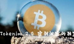 专家揭秘：Tokenim 2.0 密钥泄密的独家应对秘诀