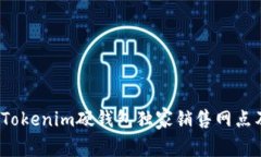 专家揭秘：Tokenim硬钱包独家销售网点及购买秘诀