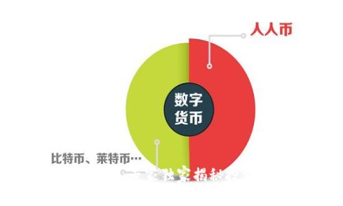 揭露区块链币骗局：专家独家揭秘投资者必知的秘诀
