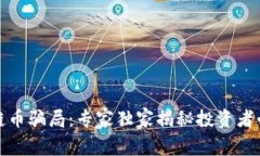 揭露区块链币骗局：专家独家揭秘投资者必知的