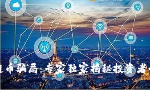 揭露区块链币骗局：专家独家揭秘投资者必知的秘诀