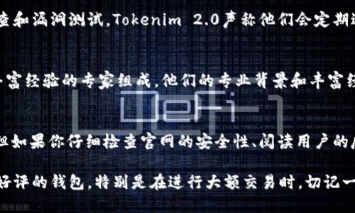 关于Tokenim 2.0钱包官网的安全性问题，下面将从多个方面进行详细分析。

一、Tokenim 2.0钱包简介
Tokenim 2.0是一款数字货币钱包，致力于为用户提供安全、便捷的数字资产存储和管理体验。随着数字货币的普及，安全问题也成为了每个用户的主要关注点。因此，在使用Tokenim 2.0之前，了解其官网的安全性显得尤为重要。

二、官网的安全性分析
首先，我们要考虑官网的SSL证书。安全的官网通常是通过HTTPS协议进行加密传输，从而保障用户的信息安全。用户在访问Tokenim 2.0官网时，首先可以查看浏览器地址栏，如果网址前显示的是“HTTPS”，并且有一个小锁的图案，那么可以基本判断网站是安全的。

其次，支付安全性是另一个重要的考量点。Tokenim 2.0钱包在交易过程中会使用多种加密算法，以确保用户的资金安全。用户在进行充值或者提现等操作时，应当确认网站的支付链接是否是官方的，而不是通过不明渠道跳转的。

三、用户反馈与评价
在决定使用Tokenim 2.0钱包之前，用户的反馈和评价是不可忽视的重要信息来源。许多人会在网上分享他们的使用体验，这些真实的反馈能帮助潜在用户更好地了解钱包的使用感受和安全性。

根据各大论坛和社交媒体的信息，很多用户表示Tokenim 2.0的界面友好，使用起来也比较顺畅，但也有用户提到在提现方面存在一定的延迟。因此，在使用前建议多多查阅相关内容，并结合自己的需求做出决定。

四、技术保障
Tokenim 2.0钱包的安全还体现在其背后的技术保障。通常，一个优秀的数字货币钱包会涉及多次的代码审查和漏洞测试。Tokenim 2.0声称他们会定期进行安全审计，以识别并修复潜在的漏洞。这对于用户来说无疑是个好消息。

五、团队背景
了解一个钱包的团队背景也是判断其安全性的重要因素之一。Tokenim 2.0的团队由多位在区块链领域有丰富经验的专家组成，他们的专业背景和丰富经验在一定程度上增强了用户的信任感。

六、总结
总的来说，Tokenim 2.0钱包官网的安全性可以从多个方面进行分析。虽然我们不能给予100%的安全保证，但如果你仔细检查官网的安全性、阅读用户的反馈及评价，并且理解其技术保障和团队背景，那么你就能够做出更明智的选择。

如果你还是不确定是否使用Tokenim 2.0钱包，最好的做法是保持谨慎，选择其他经过充分验证并受到广泛好评的钱包，特别是在进行大额交易时，切记一定要做好安全防范措施。