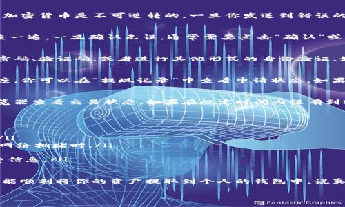 要提现TokenIM 2.0中的资产，一般需要遵循以下步骤。请注意，具体步骤可能因更新或不同平台的设置而有所变化，因此最好参考官方的指导或公告。下面是一个大致的步骤指南：

步骤一：登录你的TokenIM账户
首先，打开TokenIM应用并使用你的账户信息进行登录。如果你还没有账户，请先注册一个。确保你的账户信息正确无误，避免因输入错误而无法登录。

步骤二：访问钱包功能
登录后，查找钱包或资产管理的功能选项。在TokenIM的界面上，一般会有一个“钱包”或“资产”标签，点击进入该页面以查看你当前的资产余额。

步骤三：选择提现选项
在钱包或资产页面，找到可以进行提现的选项。通常这一选项会标明“提现”或者“提币”。点击进入该选项，以便进行提现操作。

步骤四：选择提现的币种
在提现页面，你需要选择想要提现的具体加密货币。TokenIM支持多种数字资产，确保你选择的币种在当前平台上是可以提现的。如果有不常见的币种，建议你先确认一下相关信息。

步骤五：输入提现地址和金额
接下来，输入你希望提现的币种数量以及提现到的地址。地址的输入要特别小心，因为加密货币是不可逆转的，一旦你发送到错误的地址，就无法恢复。务必再次核对你输入的地址是否正确。

步骤六：确认提现信息
在确认提现之前，系统一般会展示你输入的提现信息，包括提现金额、地址等。仔细检查一遍，一旦确认无误，通常需要点击“确认”或“提交”按钮。

步骤七：验证身份（如需）
某些平台在提现时会要求进行身份验证，以确保账户安全。这可能包括输入你的交易密码、验证码，或者进行其他形式的身份验证。如果你已设置了这些安全措施，请遵循系统的指示操作。

步骤八：等待处理
提交提现请求后，通常需要等待一段时间，具体取决于网络拥堵情况及平台的处理速度。你可以在“提现记录”中查看申请状态。如果显示“处理中”，说明请求已经被接收，但还在审核或处理中。

步骤九：查看提现到账情况
一旦提现请求处理完成，所提现的资产会转移到你指定的地址。你可以通过区块链浏览器查看交易状态。如果在规定时间内没有到账，可以联系TokenIM的客服咨询。

注意事项
在提现过程中，有一些事项需要特别留意：
ul
    li提现手续费：不同币种在提现时可能会收取不同的手续费，请在提现前查清楚./li
    li网络确认时间：加密货币交易需要网络确认，确认时间因币种不同而异，尤其在网络拥堵时。/li
    li安全性：确保你的账户开启了双重认证等安全措施，以保障资金安全。/li
    li平台政策变更：定期查阅TokenIM的官方公告，以了解最新的提现政策及手续费信息。/li
/ul

总结起来，提现TokenIM 2.0的过程其实并不复杂，只要你按照上述步骤仔细操作，就能顺利将你的资产提取到个人的钱包中。说真的，利用好这些数字资产，投资也是一门学问，你懂的，随时保持学习的状态很重要哦！

希望这些信息能帮助你顺利提现，如果还有其他问题，欢迎随时问我！