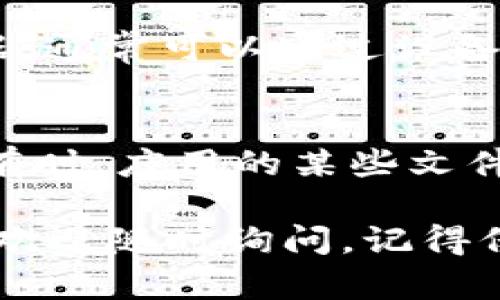在使用Tokenim 2.0时，如果你遇到了不显示余额的问题，可能有几个原因导致这个问题发生。下面，我们将详细探讨可能的原因及相应的解决方法。

一、检查网络连接
说真的，如果你的网络连接不稳定，Tokenim 2.0可能无法正确获取余额信息。确保你的设备连接到一个稳定的互联网，或者试着切换到其他网络，比如从Wi-Fi切换到移动数据。

二、更新应用版本
有时候，应用的旧版本可能会导致功能不全。打开应用商店，检查Tokenim是否有可用更新。如果有，赶紧下载并安装最新版本，这样能确保你享受到最佳体验。

三、登录状态验证
确保你已经成功登录到你的账户。有时，认证问题可能导致余额不显示。如果你看到“未登录”之类的提示，尝试重新登录你的账户。如果忘记了密码，可以利用应用提供的找回密码功能。

四、检查账号设置
有些用户可能在设置中不小心隐藏了余额信息。检查一下账户设置，确保余额显示的选项是开启状态。如果你之前调整过隐私设置，可能会影响到余额的显示。

五、联系客服
如果你以上这些方法都试过了，问题依然存在，那么直接联系Tokenim的客服可能是最有效的方法。他们可以提供专业的技术支持，帮助你解决问题。通常在“帮助”或“支持”栏目里，你可以找到联系信息。

六、查看社区讨论
有时候，用户社区也是获取信息的好地方。在Twitter、Reddit或者Facebook等社交平台上，搜索Tokenim的相关话题，看看有没有其他用户遇到同样的问题。互助有时候能找到意想不到的解决方案哦。

七、清除缓存和数据
如果应用的数据缓存过多，可能会导致运行不流畅，从而影响到余额的显示。尝试清除应用缓存或者数据，通常可以通过设备的设置菜单找到相关选项。注意，清除数据可能会让你需要重新登录，但一般来说，这是值得一试的方案。

八、重装应用
作为最后的手段，重装Tokenim 2.0应用程序可能会解决问题。卸载应用后，去应用商店重新下载安装。有时，应用的某些文件可能损坏，重新安装可以带来清新的体验。

希望这些信息能帮助到你解决Tokenim 2.0不显示余额的问题！如果你还有其他疑问或碰到新的问题，欢迎随时询问。记得保持耐心，有问题总会有解决的方法！
