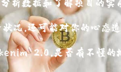在回答“tokenim 2.0 的 OKB 是真的吗？”这个问题之前，我们需要先了解一些背景信息和相关概念。OKB 是 OKEX 交易所推出的原生代币，与其交易所的功能和生态系统密切相关。Tokenim 2.0 是一个相对新兴的概念，可能与加密货币、区块链技术的演进有关。

以下是关于此话题的详细分析：

什么是 OKB？
OKB 是 OKEX 交易所推出的官方代币，旨在为用户提供更好的交易体验，例如，通过兑换手续费折扣、参与平台的投票、获得其他增值服务等。用户持有 OKB 可以享受到平台上的多种福利和特权，推动了其在加密货币市场的流通。

Tokenim 2.0 是什么？
Tokenim 2.0 可能是对现有区块链项目的升级或重新设计，旨在解决一些当前版本面临的问题，比如可扩展性、安全性等。这个版本的具体细节还常常取决于团队的开发进度和社区的反馈。如果团队能够有效地实施升级，理论上该项目的代币价值应该是受到支持的。

是否真的存在 OKB 与 Tokenim 2.0 的关联？
首先，我们要明确 Tokenim 2.0 和 OKB 是两个相对独立的概念，OKB 作为代币存在于 OKEX 生态中，而 Tokenim 2.0 如果是一个独立项目，则需要查看其官方公告或新闻稿以确认其实际情况。如果有任何关于两者关联性的官方信息，建议直接访问它们的官方网站或社交媒体以获得第一手资料。

判断真假 OKB 的标准是什么？
要判断 OKB 是否真实，以下标准可能对你有所帮助：
ul
listrong官方渠道：/strong优先了解 OKEX 官方网站或官方社交平台的动态，获取最新消息。/li
listrong市场流通：/strong查看 OKB 在主流交易所（如 Binance、Coinbase 等）的流通情况，了解其市场价格与流动性。/li
listrong社区讨论：/strong访问 crypto 论坛或社交平台，看看用户和投资者对 OKB 的反馈。经验丰富的投资者往往能提供重要的洞见。/li
listrong监管情况：/strong了解是否有任何官方监管机构发布关于 OKB 的声明，帮助你判断其合法性。/li
/ul

总结：如何做出明智的投资决策
在投资加密货币之前，做好充分的研究总是必要的！如果你对 OKB 或 Tokenim 2.0 感兴趣，不妨多关注一下相关新闻和市场动态。通过分析数据和了解项目的实质来做出明智的决策，避免盲目跟风。

说真的，投资不仅是技术活，更是情感和心理的体验。如果你在加密市场上搁置了自己原本的投资规划或信念，可能不仅会影响到你的经济状况，还可能对你的心态造成负面的影响。希望你能在这个波动的市场中找到自己的节奏，理性投资，明智选择。

随着不断变化的技术和市场环境，保持对新信息的敏感和对旧信息的质疑也是成功的关键。希望这些信息能帮你更好地理解 OKB 和 Tokenim 2.0。是否有不懂的地方？欢迎随时咨询！