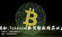 专家独家揭秘：Tokenim如何轻松购买以太坊的秘诀