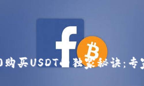 Tokenim 2.0购买USDT的独家秘诀：专家分享全攻略