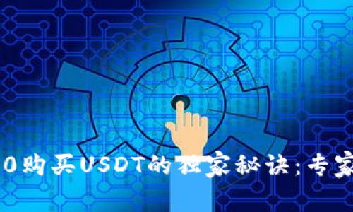 Tokenim 2.0购买USDT的独家秘诀：专家分享全攻略