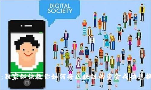 专家揭秘：独家秘诀教你如何将区块链的资金成功兑换为人民币