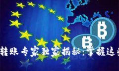 区块链市场APP抢币转账专家独家揭秘：掌握这些